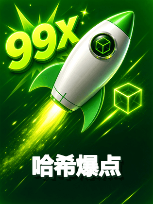 哈希爆点