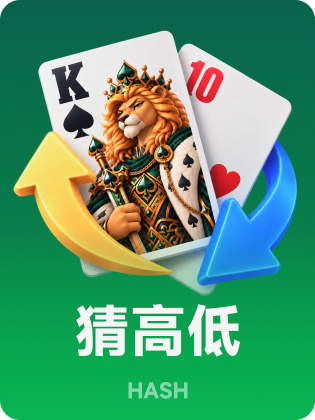 哈希猜高低