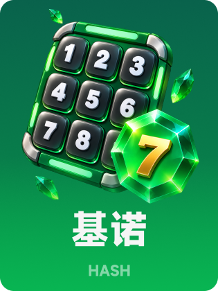 哈希基诺