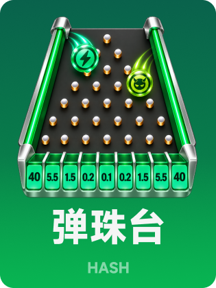 哈希弹珠