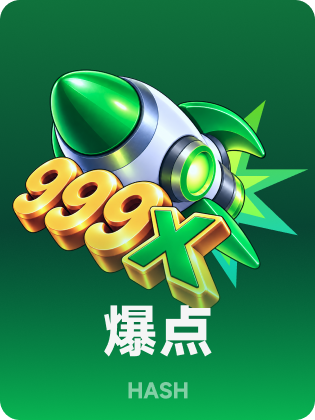 哈希爆点