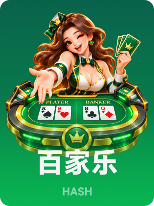哈希百家乐