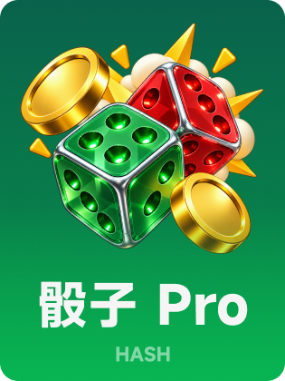 骰子pro