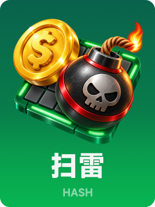 扫雷