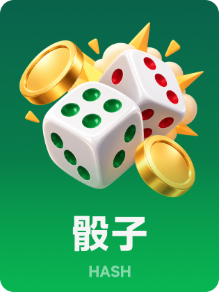 骰子